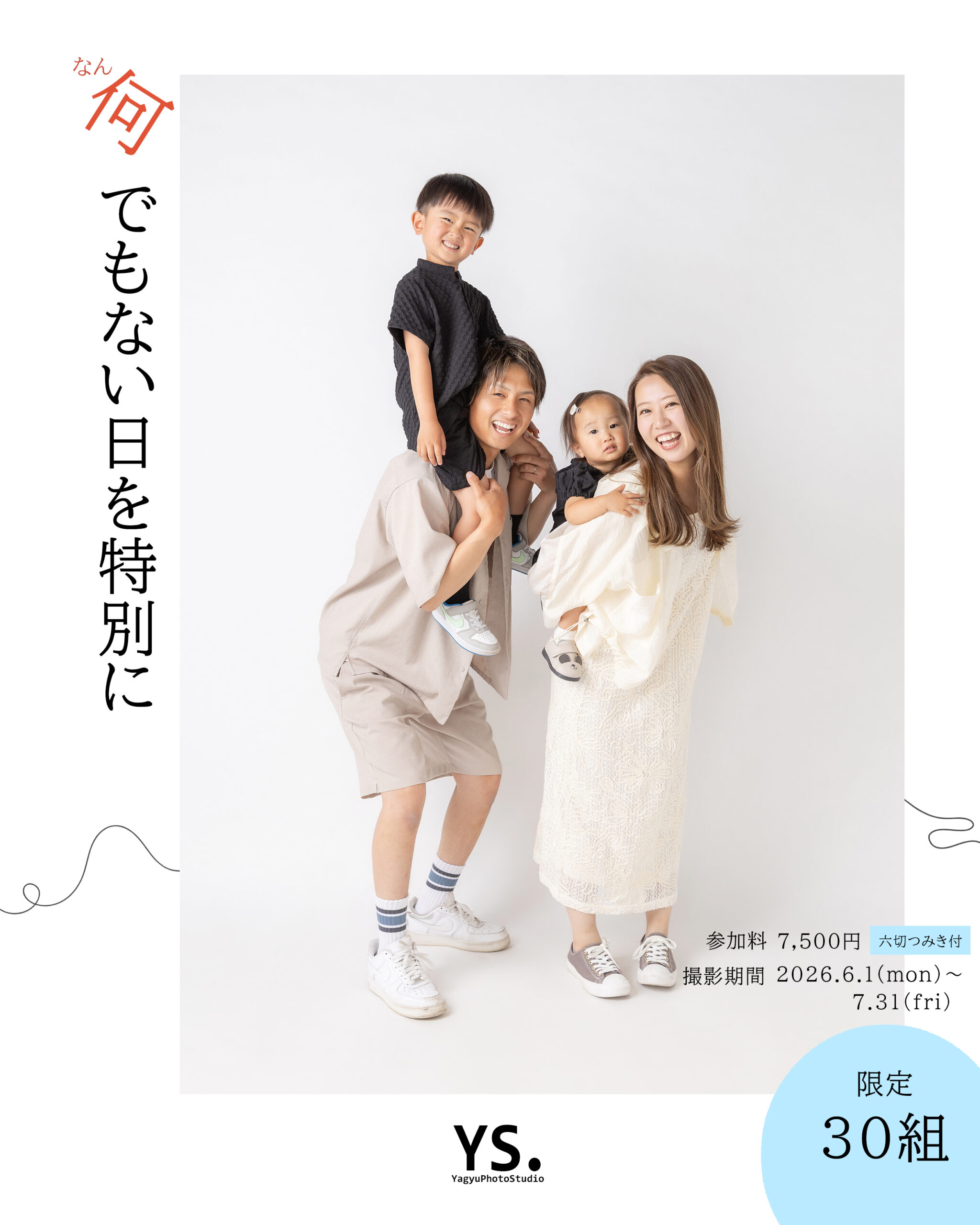 何でもない日を特別に残す家族写真